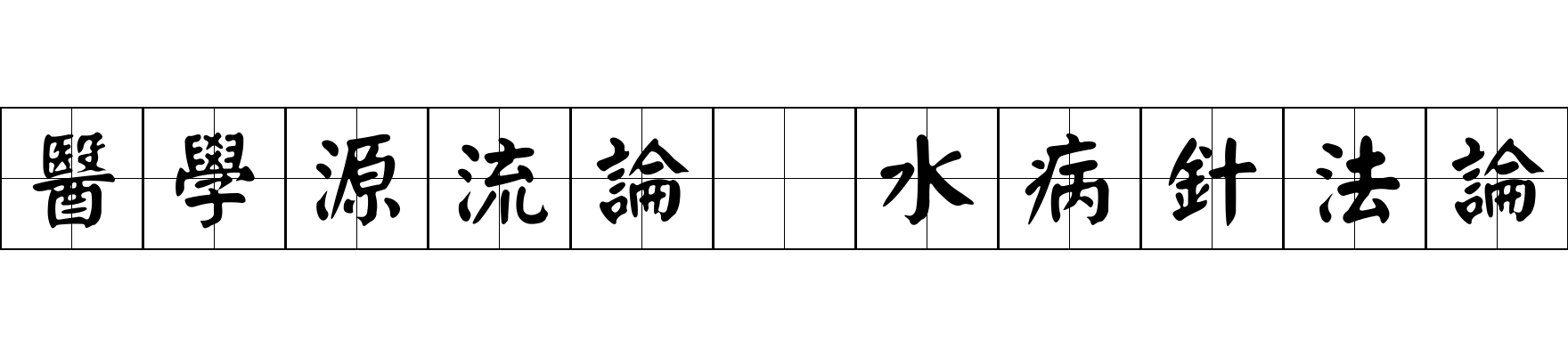 醫學源流論 水病針法論